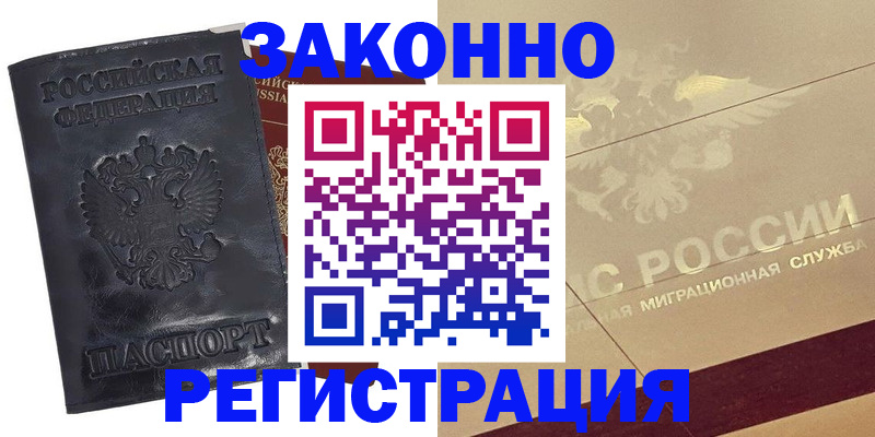 временная регистрация законно в Удачном